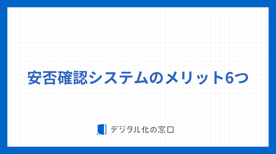 安否確認システムのメリット6つ