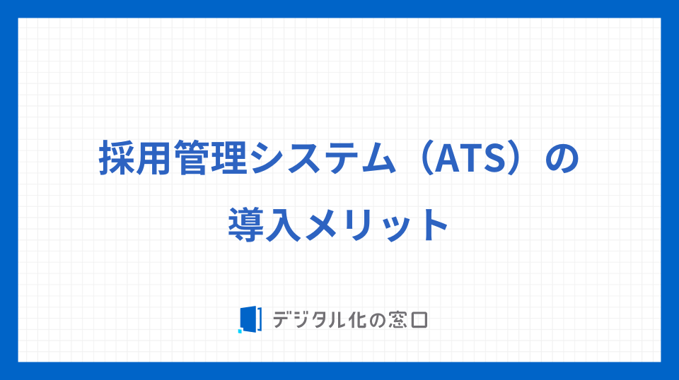 採用管理システム（ATS）の導入メリット