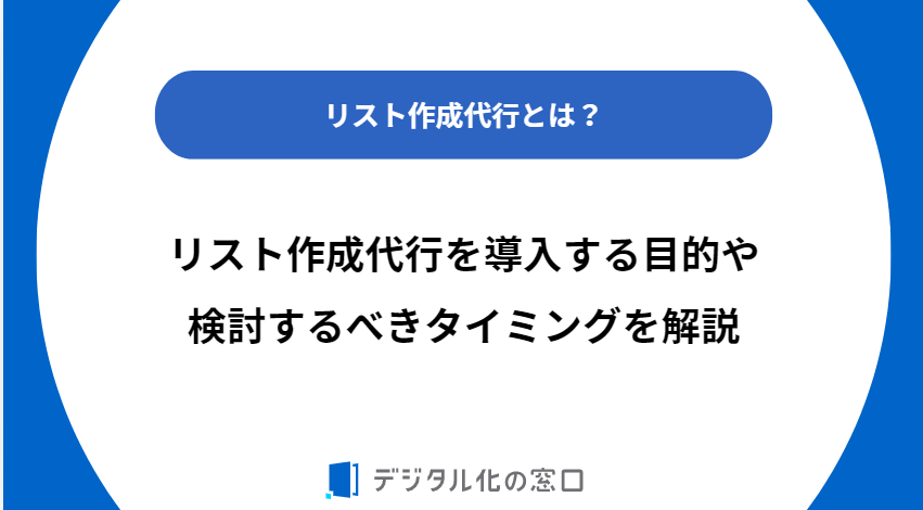 リスト作成代行とは