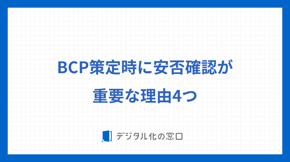 BCP策定時に安否確認が重要な理由4つ