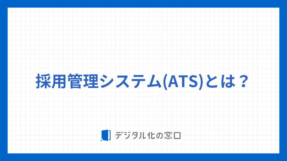 採用管理システム（ATS）とは？