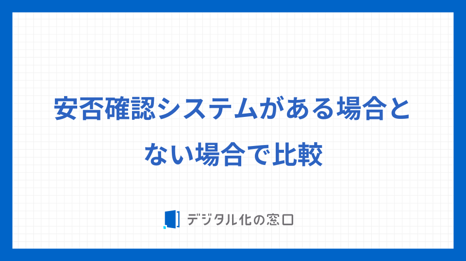 安否確認システムがある場合とない場合で比較