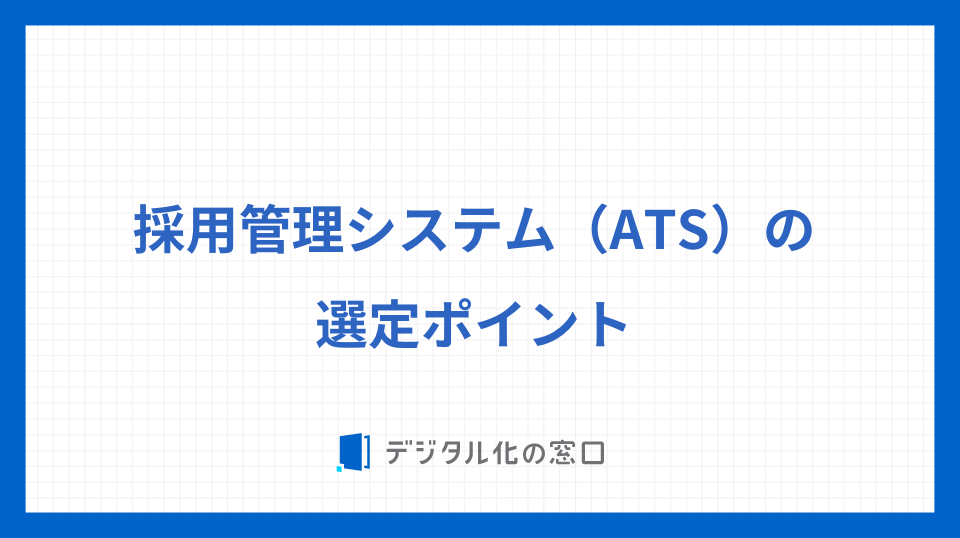 採用管理システム（ATS）の選定ポイント