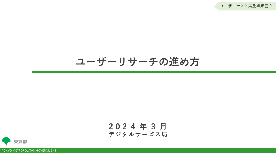 Tokyo Metropolitan Government Digital Services Bureau | How to Conduct User Research