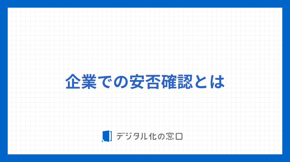 企業での安否確認とは