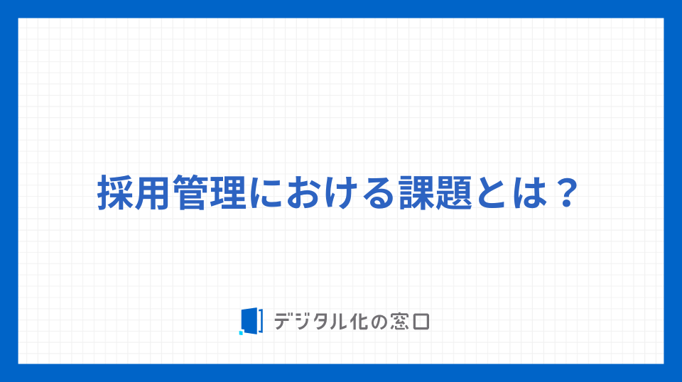 採用管理における課題とは？