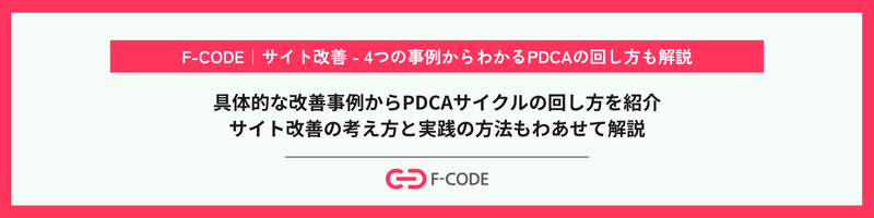 F-CODE | Website Optimisation - Explanation of the PDCA Cycle Based on Four Case Studies