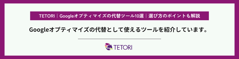 TETORI | 10 Alternative Tools to Google Optimize | Guide to Choosing the Right Tool