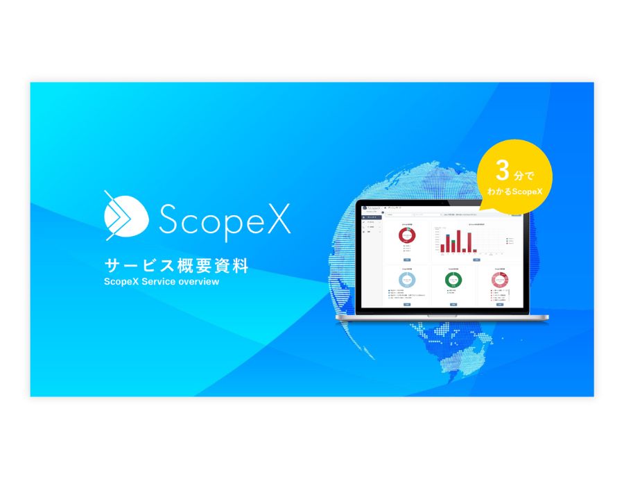 ScopeXの資料サムネイル