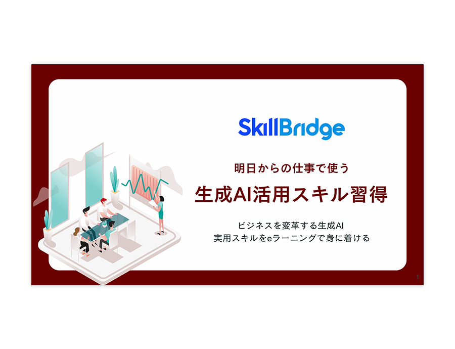 SkillBridgeの資料サムネイル