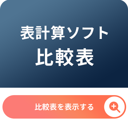 デジタル化の窓口 製品比較表サイドバナー