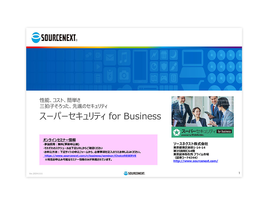 スーパーセキュリティ for Businessの資料サムネイル