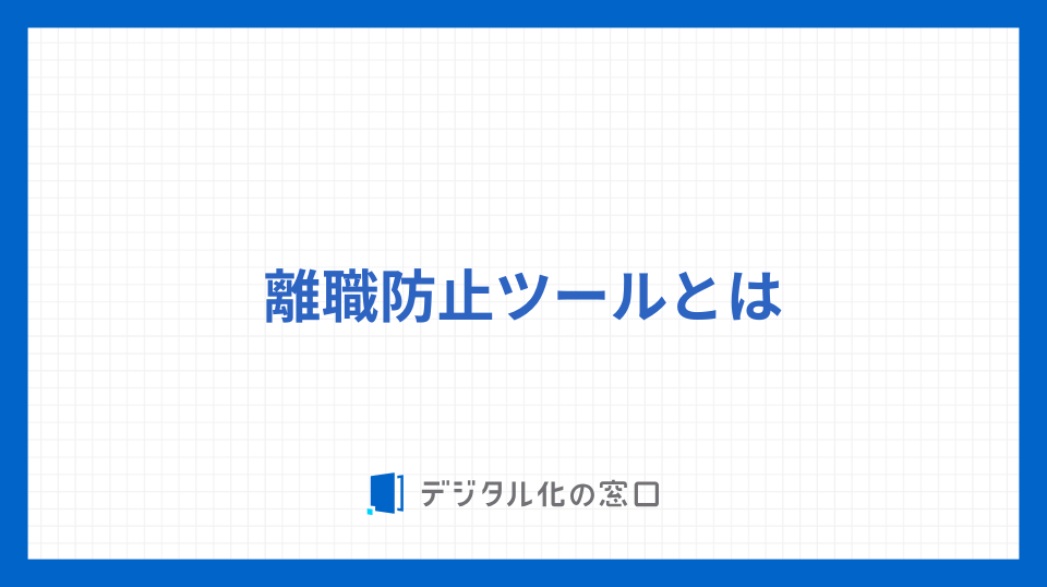 離職防止ツールとは