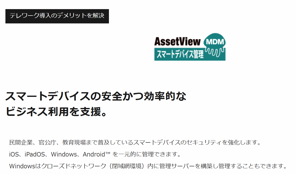 MDMツール(モバイルデバイス管理) - AssetView【IT資産管理ツール・情報資産管理ソフト】