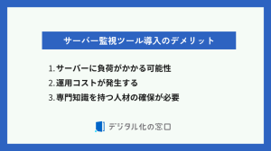 サーバー監視ツールデメリット