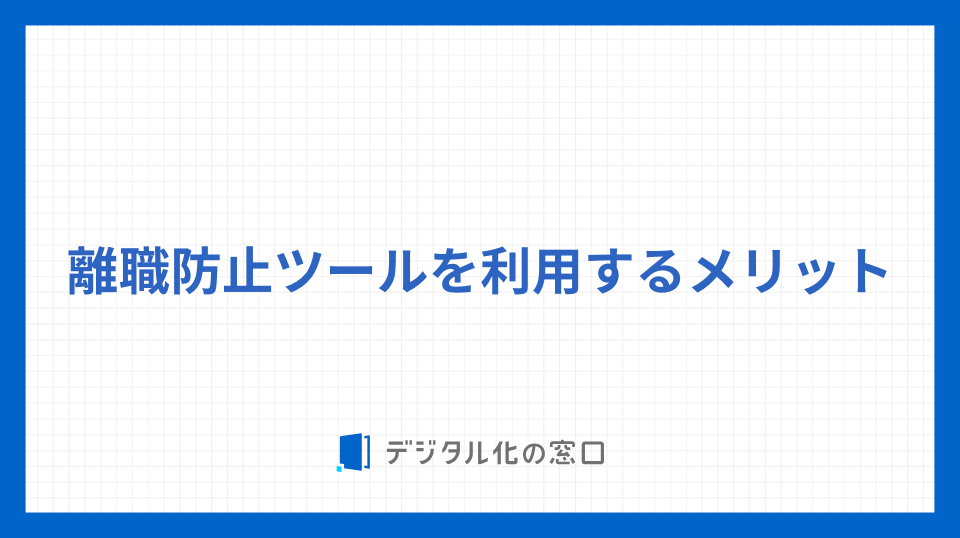 離職防止ツールを利用するメリット