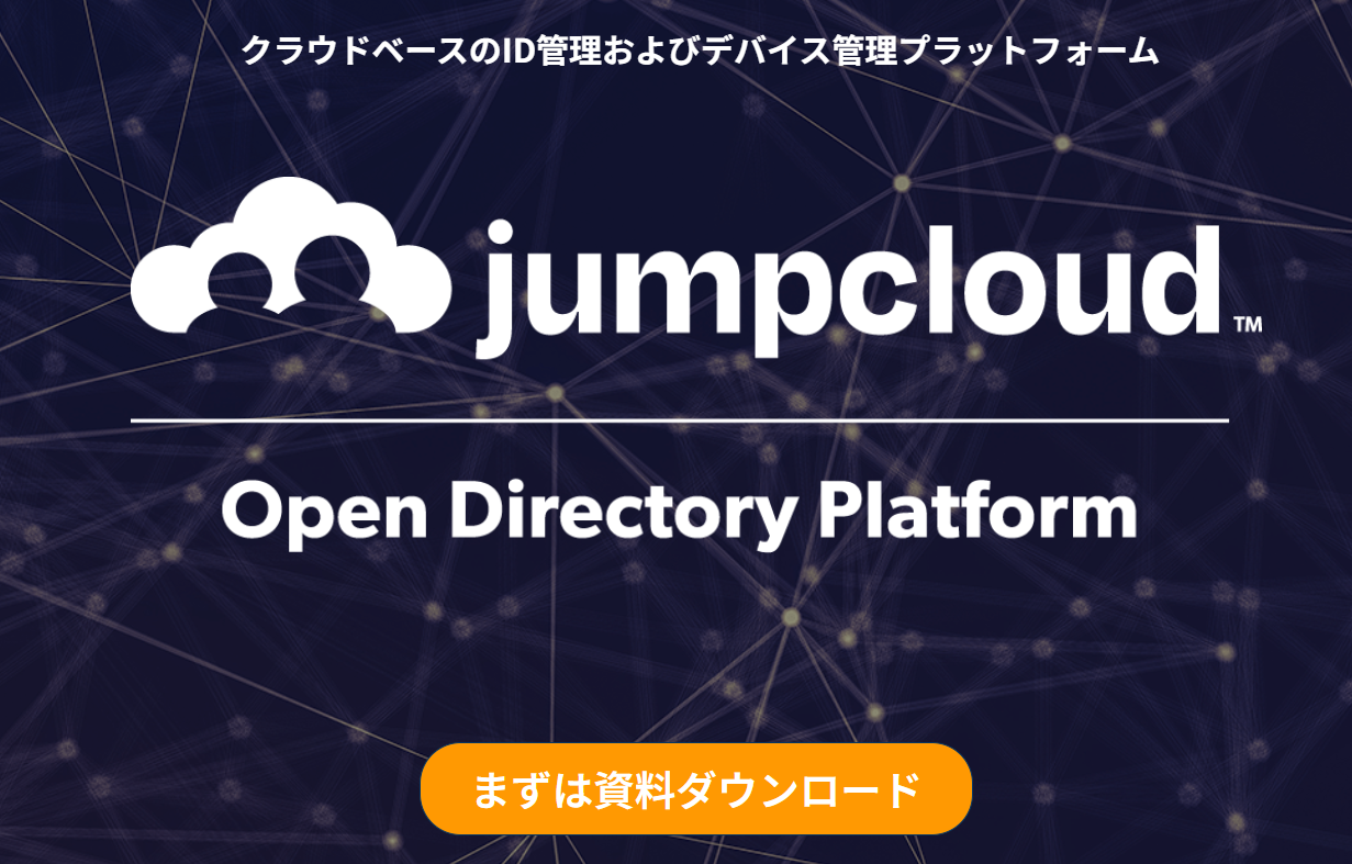 JumpCloud | クラウドベースのID管理およびデバイス管理プラットフォーム