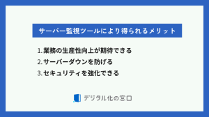 サーバー監視ツールのメリット