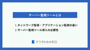 サーバー監視ツールとは