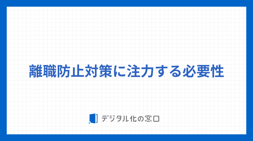 離職防止対策に注力する必要性