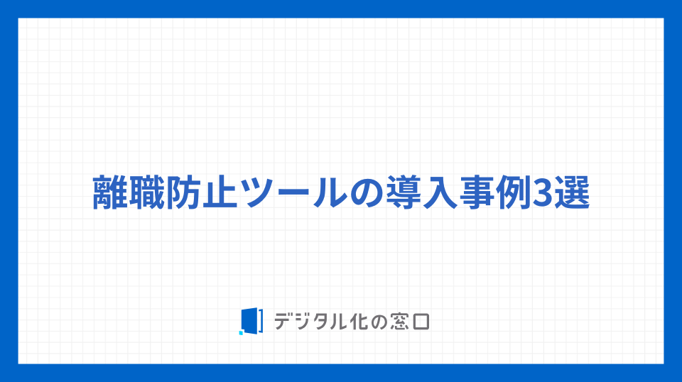 離職防止ツールの導入事例3選