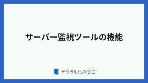 サーバー監視ツールの機能