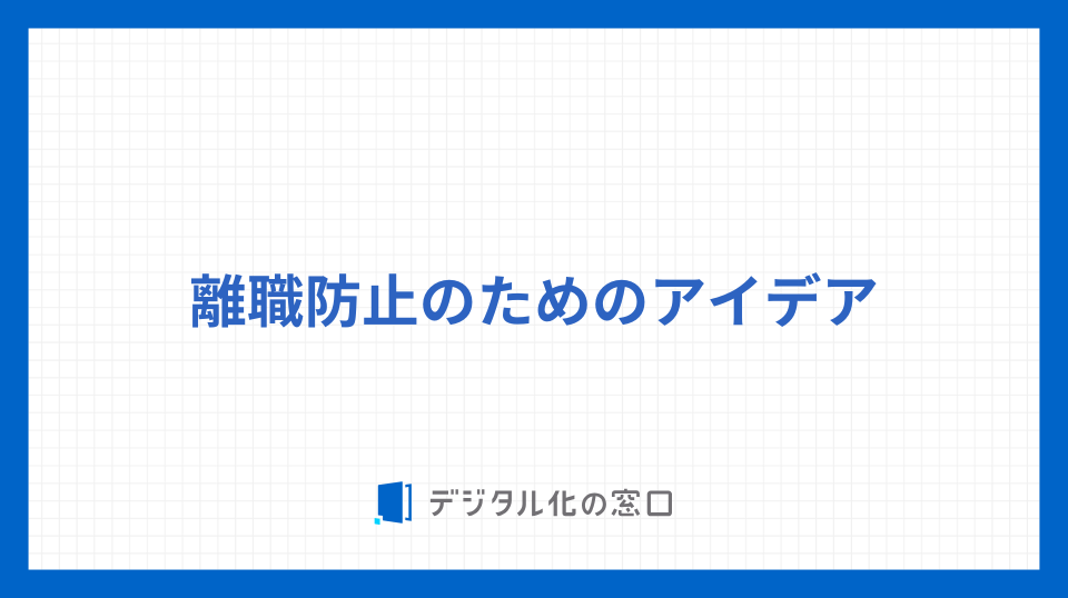 離職防止のためのアイデア