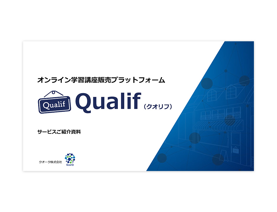 Qualif（クオリフ）の資料サムネイル