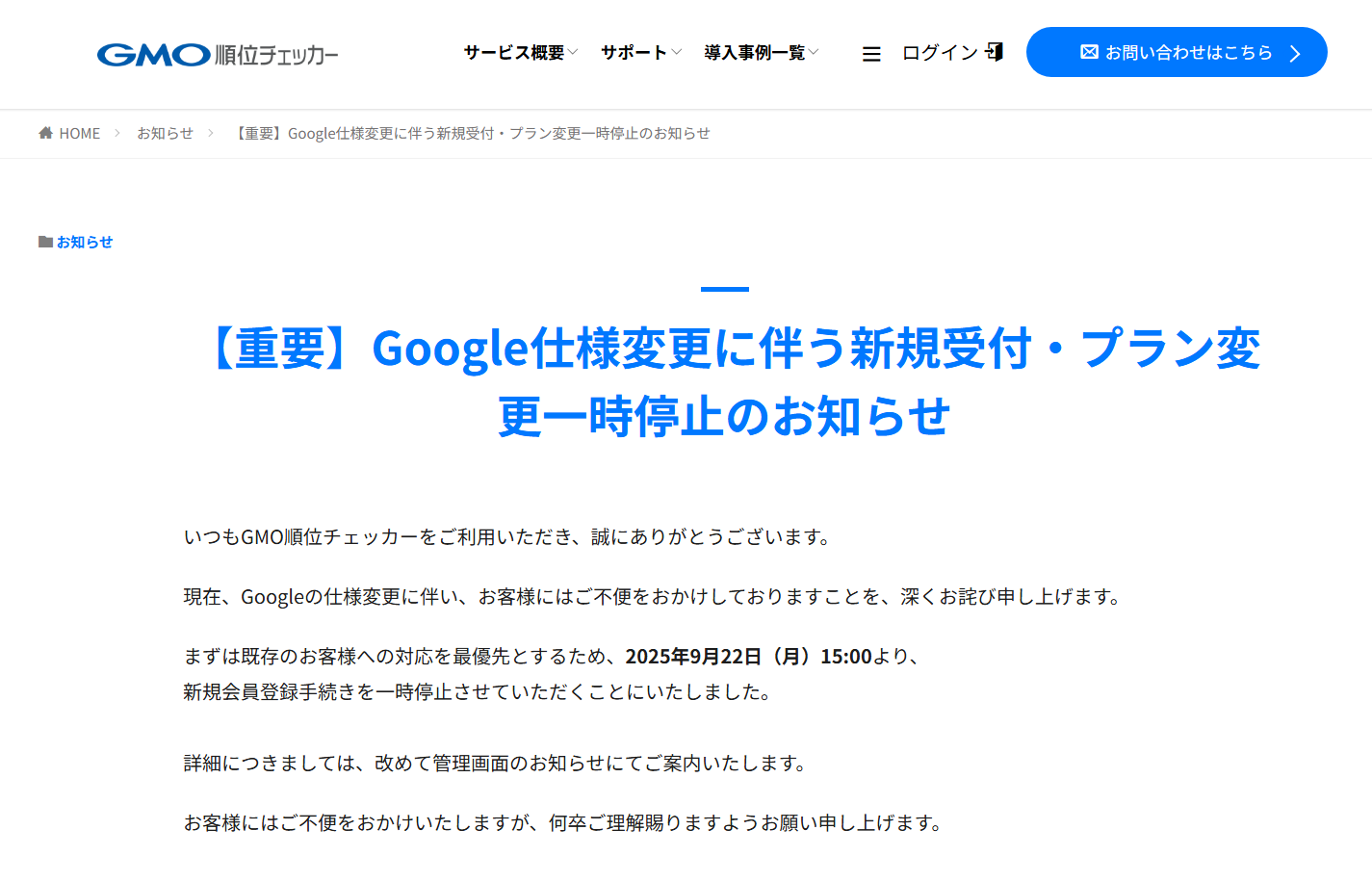 gmo-rank-checker-reception-stopped