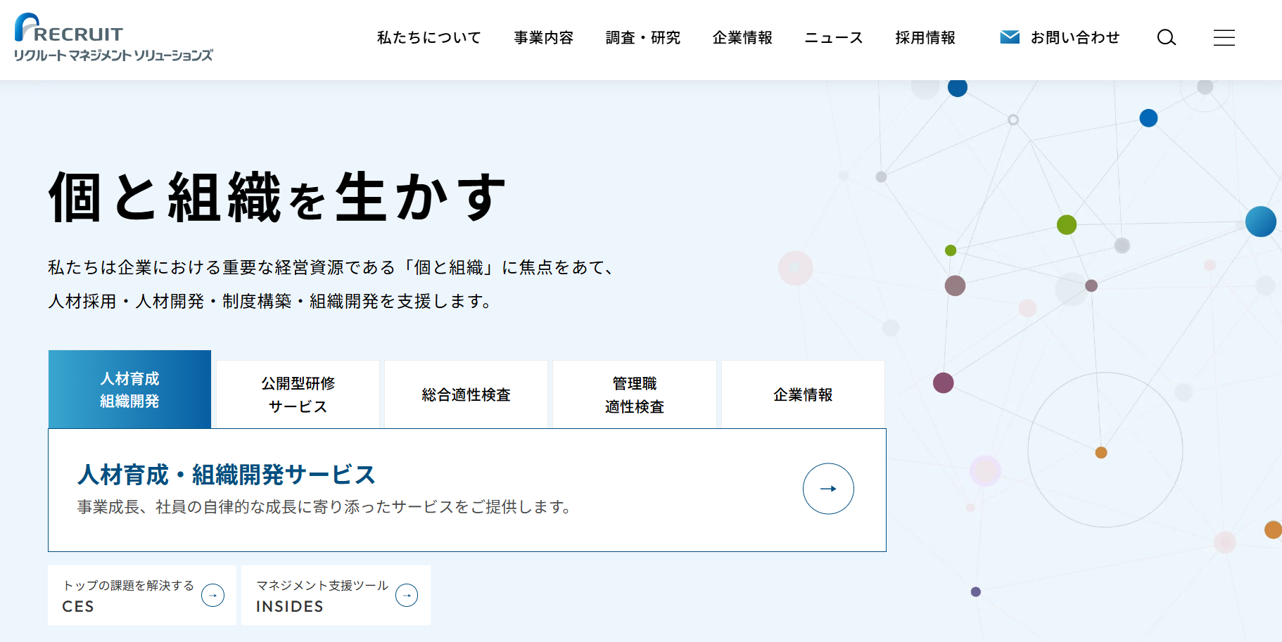 リクルートマネジメントソリューションズ