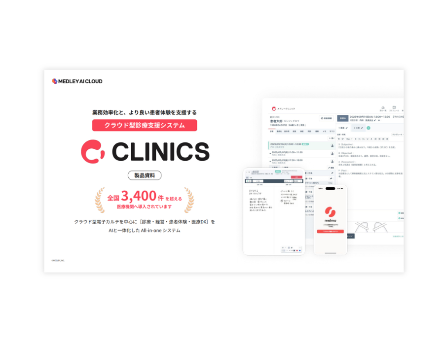 クラウド診療支援システムCLINICSの資料サムネイル