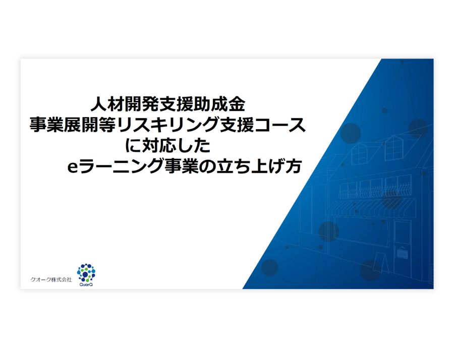 Qualif（クオリフ）eラーニング研修事業立ち上げ支援パッケージの資料サムネイル
