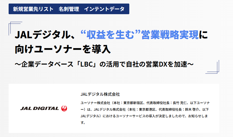 JALデジタル、ユーソナー導入事例