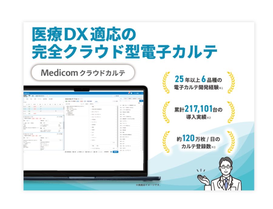 Medicom クラウドカルテの資料サムネイル