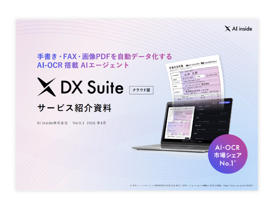 DX Suiteの資料サムネイル