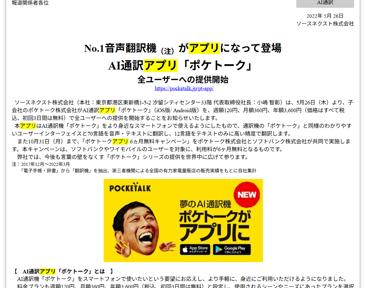 sourcenext-pocketalk-pressrelease-app