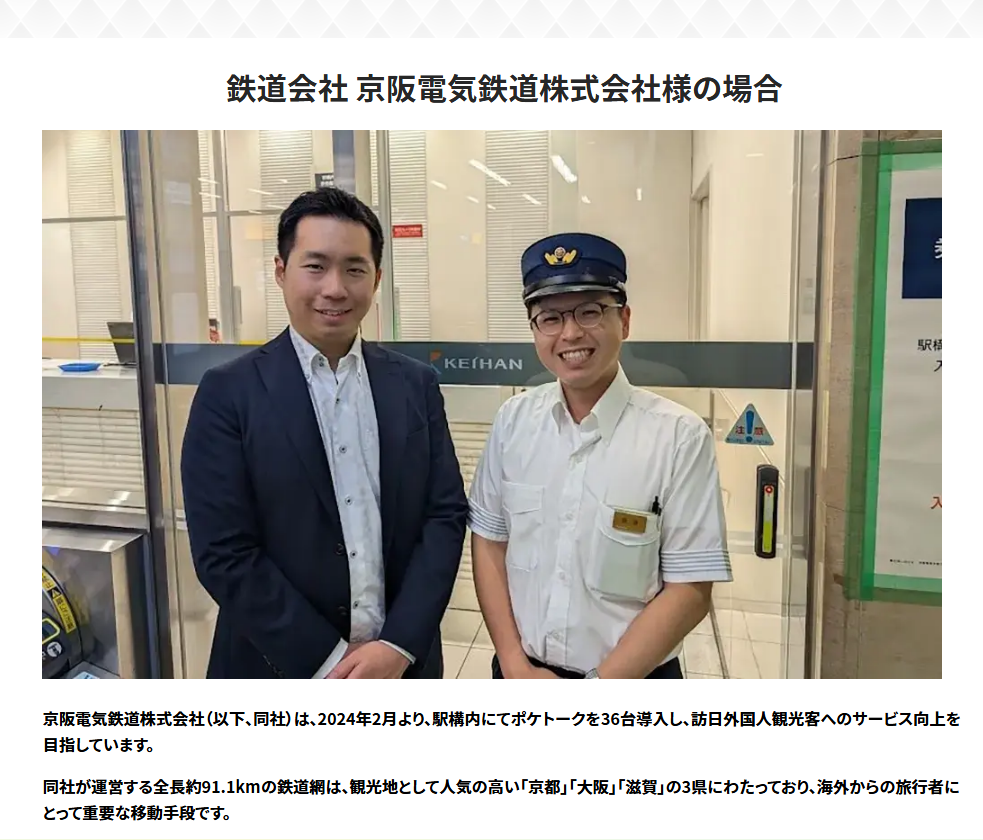 pocketalk-column-allcases-case-study-keihanrailway
