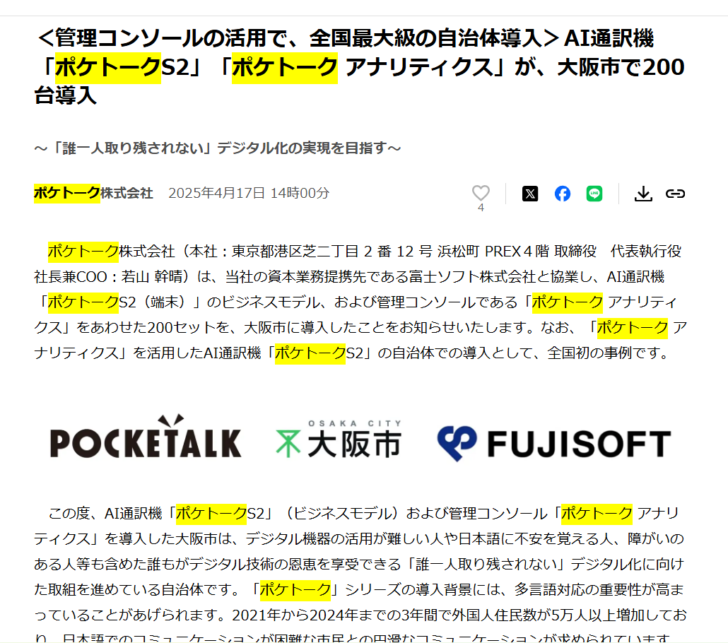 pocketalk-and-osakacity-prtimes-main