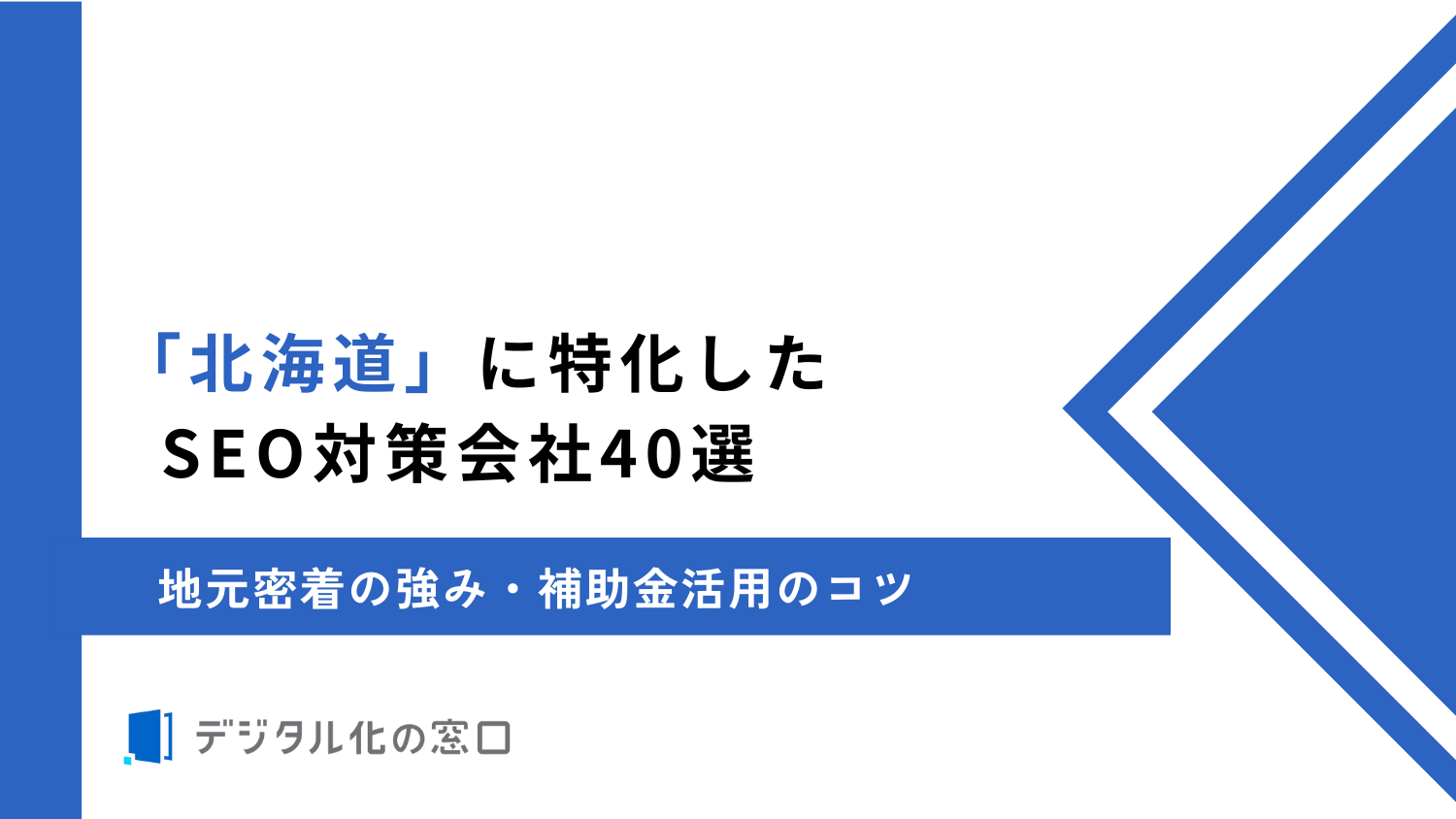 北海道」に特化したSEO対策会社40社｜料金・契約期間・地元密着の強み【2026年最新】 | デジタル化の窓口