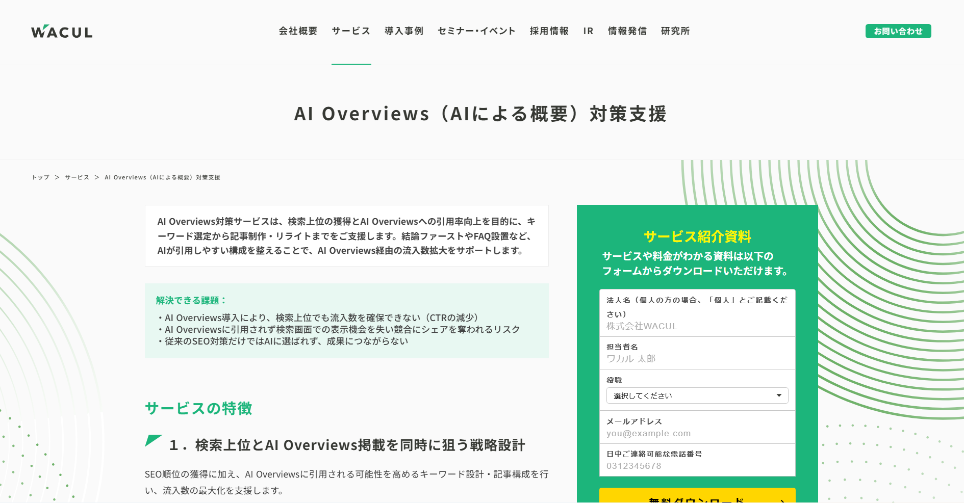 wacul-service-ai-overviews wacul-service-ai-overviews