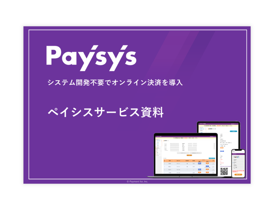 Paysys(ぺイシス)の資料サムネイル