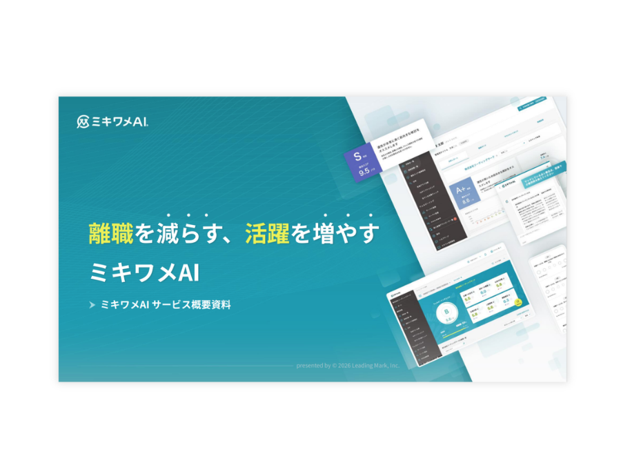 ミキワメAI ウェルビーイングサーベイの資料サムネイル
