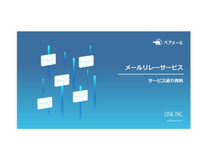 ベアメールの資料サムネイル