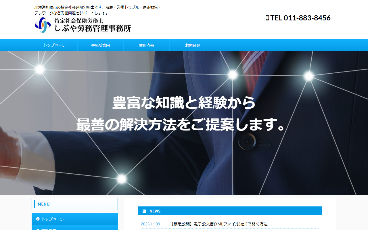 しぶや労務管理事務所 公式サイト