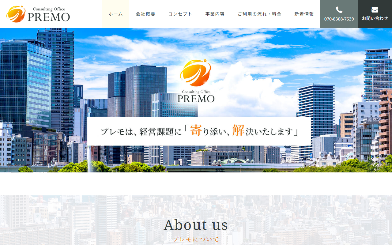 Consulting Office PREMO 公式サイト