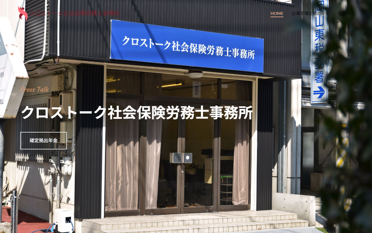 クロストーク社労士事務所 公式サイト