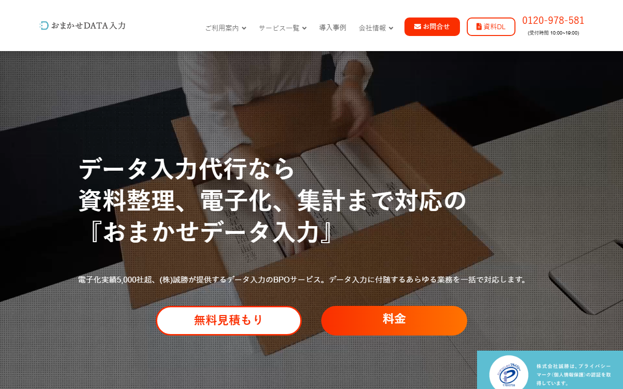 おまかせDATA入力 公式サイト