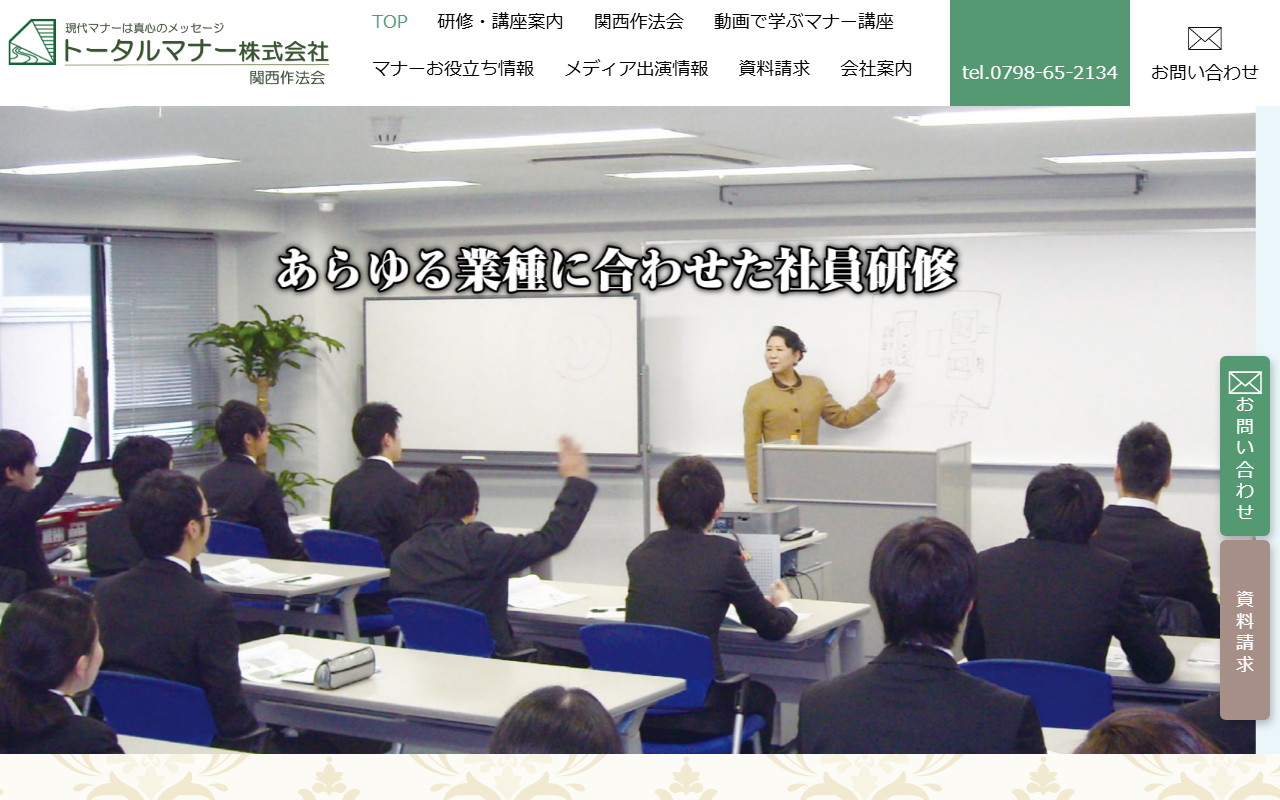トータルマナー株式会社 公式サイト