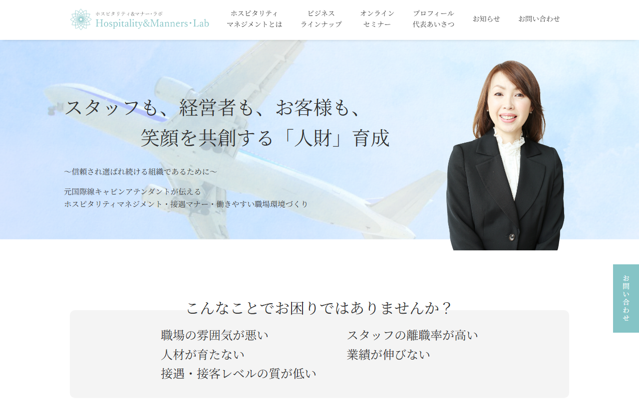 ホスピタリティ＆マナー・ラボ 公式サイト