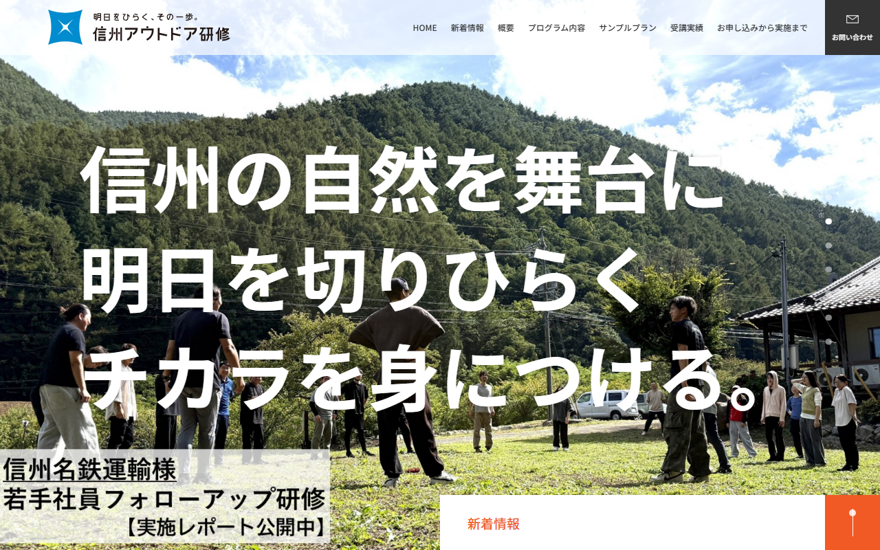 信州アウトドア研修 公式サイト 信州アウトドア研修 公式サイト